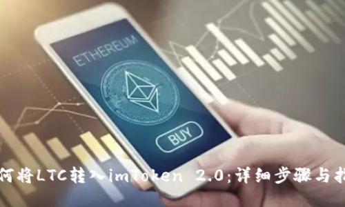 如何将LTC转入imToken 2.0：详细步骤与指南