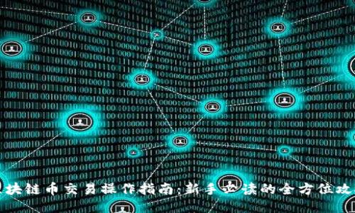 区块链币交易操作指南：新手必读的全方位攻略