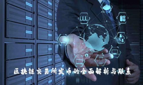区块链交易所发币的全面解析与联系