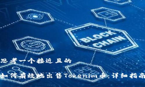 思考一个接近且的

如何有效地出售Tokenim币：详细指南