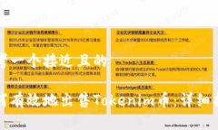 思考一个接近且的如何有效地出售Tokenim币：详细