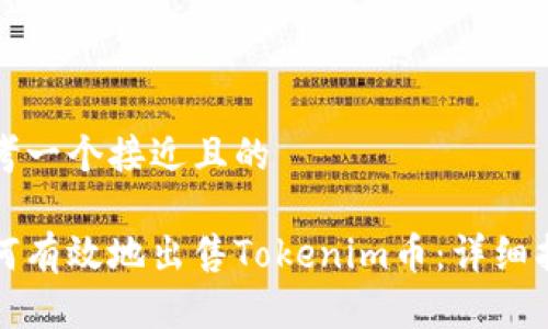 思考一个接近且的

如何有效地出售Tokenim币：详细指南
