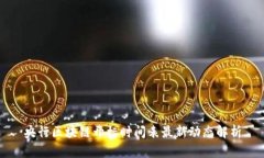 央行区块链开标时间表最新动态解析