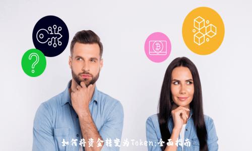  
如何将资金转变为Token：全面指南