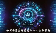   如何将资金转变为Token：全面指南
