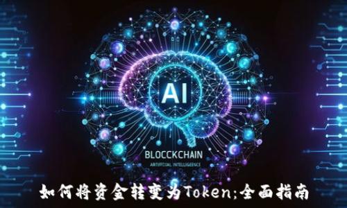   
如何将资金转变为Token：全面指南