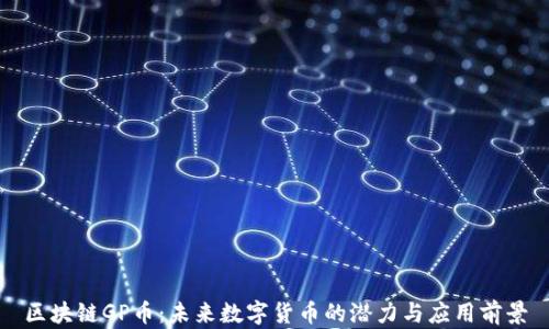 
区块链GP币：未来数字货币的潜力与应用前景