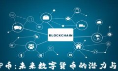 区块链GP币：未来数字货币的潜力与应用前景