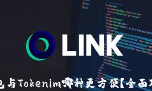 
火币钱包与Tokenim哪种更方便？全面对比分析