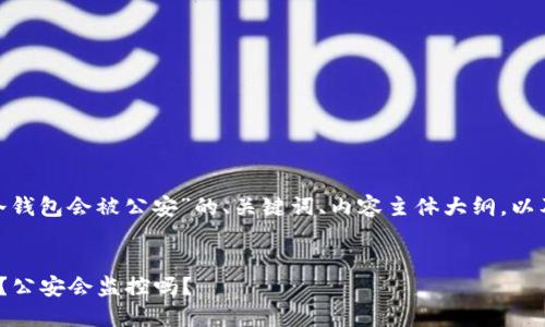 下面是关于“imToken冷钱包会被公安”的、关键词、内容主体大纲，以及相关问题的详细介绍。


imToken冷钱包安全吗？公安会监控吗？