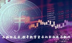 区块链焱币：探寻数字货币的新机遇与挑战