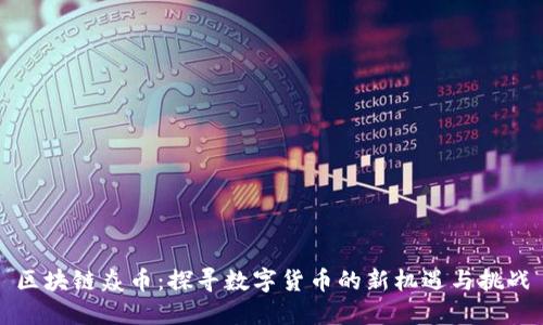 区块链焱币：探寻数字货币的新机遇与挑战