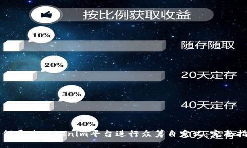 如何通过Tokenim平台进行众筹自定义：完整指南