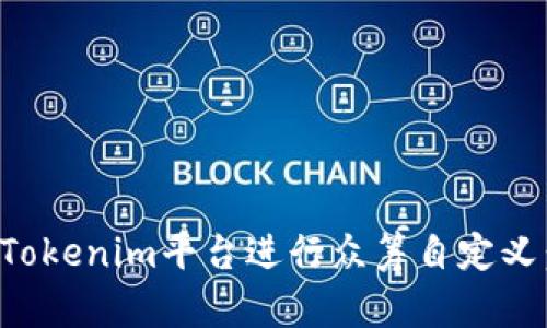 如何通过Tokenim平台进行众筹自定义：完整指南