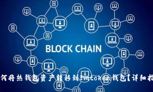 如何将热钱包资产转移到Imtoken钱包？详细指南
