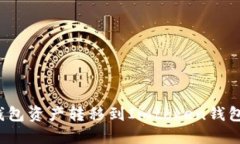 如何将热钱包资产转移到Imtoken钱包？详细指南