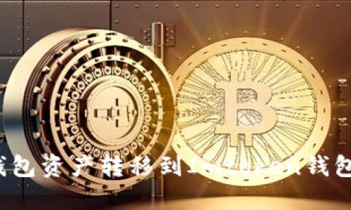如何将热钱包资产转移到Imtoken钱包？详细指南