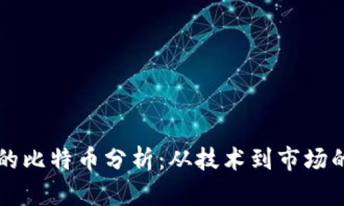 区块链中的比特币分析：从技术到市场的全面解读