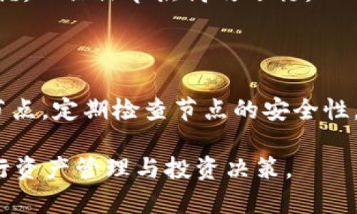 baiotiimToken 2.0节点监听：用户指南与最佳实践/baioti
imToken 2.0, 节点监听, 区块链, 加密钱包/guanjianci

## 内容大纲

1. 引言
   - imToken 什么是？
   - 节点监听的含义与重要性

2. imToken 2.0的基本特点
   - 用户友好的界面
   - 多链支持
   - 安全性与隐私保护

3. 节点监听的工作原理
   - 节点的定义与类型
   - 监听的技术架构
   - 数据传输与同步

4. 如何进行节点监听
   - 安装与设置 imToken 2.0
   - 配置节点监听功能
   - 实时监控与数据分析

5. 节点监听的最佳实践
   - 选择合适的节点
   - 资源使用
   - 定期更新与维护

6. 常见问题解答
   - imToken 2.0节点监听常见问题
   - 如何解决节点连接失败？
   - 如何监控多链的节点？
   - 数据同步失败怎么办？
   - 节点性能技巧
   - 节点监听的安全性问题

## 内容主体

### 1. 引言

在区块链技术飞速发展的今天，数字资产钱包的安全性、使用便捷性和多链支持成为用户关注的焦点。imToken作为全球知名的数字钱包，其2.0版本以更加友好的用户界面、多链支持和强化的安全性脱颖而出。而节点监听则是实现数据实时监控与收集的重要功能，深受用户青睐。

#### imToken 什么是？

imToken是一款集成了多链数字资产管理功能的钱包，允许用户安全地存储、管理和转移区块链资产。随着imToken 2.0的发布，其支持的链范围更广，用户体验更加友好。对用户而言，了解如何高效地使用imToken及其节点监听功能是至关重要的。

#### 节点监听的含义与重要性

节点监听是指对区块链网络中一个或多个节点的实时监控，能够获取链上数据、交易状态和节点健康状况等信息。这项技术对于开发者和用户来说，都是非常重要的，因为通过节点监听，用户可以及时了解自己资产的动态，开发者也能更好地进行应用的与维护。

### 2. imToken 2.0的基本特点

imToken 2.0不仅是钱包软件，更是一个区块链生态系统，它的主要特点如下：

#### 用户友好的界面

imToken 2.0在用户体验上进行了重大改进，界面更加直观，操作流程更加简化。用户可以轻松找到所需的功能，无需繁琐的学习成本。

#### 多链支持

imToken 2.0支持以太坊、比特币、EOS等多个区块链。用户不仅可以管理各种数字资产，还能轻松进行跨链交易，增强了钱包的实用性。

#### 安全性与隐私保护

imToken 2.0采用了多重安全措施，包括钱包私钥由用户自己掌控、数据加密、双重认证等，为用户提供了额外的保护层，确保用户资产的安全。

### 3. 节点监听的工作原理

节点监听依赖于区块链的节点网络，通过特定的技术架构实现信息的实时获取。以下是对节点监听工作原理的详细解析：

#### 节点的定义与类型

在区块链网络中，节点指的是参与网络的计算机。根据功能的不同，节点可以分为全节点、轻节点和验证节点等。全节点存储完整的区块链数据，轻节点仅存储链上的部分数据，而验证节点则负责验证区块生成的合法性。

#### 监听的技术架构

节点监听的技术架构通常包含数据处理层、传输层和用户交互层。数据来源于区块链的API接口，通过实时的网络请求获取最新数据。然后，通过处理层进行数据分析和封装，最后展示给用户。

#### 数据传输与同步

数据传输过程包括网络请求和数据库更新，节点监听不断关注区块链的变化，一旦有新交易生成，便会迅速更新本地数据，以保证用户获取到实时的资产信息。

### 4. 如何进行节点监听

要进行节点监听，用户需要遵循以下步骤：

#### 安装与设置 imToken 2.0

用户首先需要从imToken官方网站下载安装包，按照指引进行安装。完成安装后，注册或导入已有钱包，确保钱包安全。

#### 配置节点监听功能

在imToken 2.0中，用户可找到节点监听的相关配置选项，选择需要监听的链和节点类型。用户可以根据实际需求选择全节点或轻节点，配置完成后，节点监听便开始工作。

#### 实时监控与数据分析

一旦节点监听配置完成，用户可以实时查看自己的资产变动、交易状态等信息。此外，imToken 2.0提供详细的数据分析功能，用户可以了解到自己的资产变化趋势和投资状况。

### 5. 节点监听的最佳实践

为了更好地使用节点监听功能，用户需遵循以下最佳实践：

#### 选择合适的节点

用户应选择稳定性高、网络延迟低的节点。可以根据社区反馈与节点健康状况来选择，这样可以提高数据的准确性与实时性。

#### 资源使用

进行节点监听时，合理规划服务器资源，避免因资源不足导致的性能瓶颈。此外，定期清理不必要的数据缓存，提高系统的运行效率。

#### 定期更新与维护

确保imToken 2.0及其节点监听功能始终保持在最新状态。定期更新软件，及时修复潜在的安全风险，保持良好的安全性和功能性。

### 6. 常见问题解答

#### imToken 2.0节点监听常见问题

在使用imToken 2.0节点监听时，用户常常会遇到多种问题。以下是一些常见问题及其解决方法。

#### 如何解决节点连接失败？

节点连接失败的原因有很多，包括网络不稳定、节点服务宕机等。用户应首先检查自己的网络连接，确保网络畅通。如果问题依然存在，可以尝试更换节点，或查看官方社区是否有相关信息更新。

#### 如何监控多链的节点？

监控多链的节点需利用imToken 2.0的多链支持功能，用户可以在设置中选择需要监听的不同链。确保每条链的节点监听功能均已激活，并根据不同链的特性进行适当配置。

#### 数据同步失败怎么办？

数据同步失败可能是由于网络问题或节点故障引起的。用户应检查网络连接，并查看所选节点的状态。如果问题持续，可以重启应用程序或联系技术支持以获取帮助。

#### 节点性能技巧

节点性能的方法包括选择更高效的硬件、合理配置软件环境、定期更新节点程序等。此外，监控节点性能指标，及时进行性能调优，以保证节点高效运行。

#### 节点监听的安全性问题

节点监听可能存在一定的安全风险，包括数据泄露、恶意节点等。用户应确保使用官方提供的节点服务，避免使用不明来源的节点。定期检查节点的安全性，并使用专业的安全工具监控潜在的风险点。

以上是针对imToken 2.0节点监听的详细介绍，通过理解其基本理论和实用技巧，用户可以在区块链领域更为从容自信地进行资产管理与投资决策。