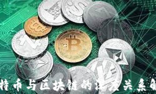 
比特币与区块链的深度关系解析