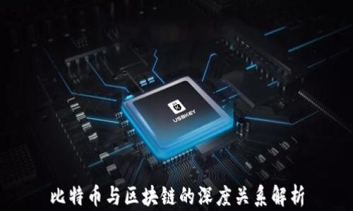 
比特币与区块链的深度关系解析