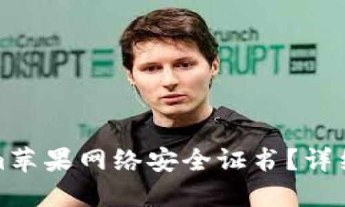 如何获取Tokenim苹果网络安全证书？详细指南与实用技巧