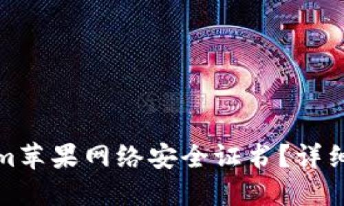 如何获取Tokenim苹果网络安全证书？详细指南与实用技巧