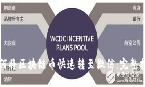如何将区块链币快速转至微信：完整指南