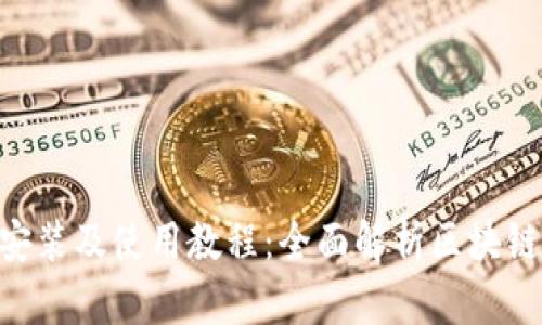 Tokenim安装及使用教程：全面解析区块链开发工具