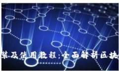 Tokenim安装及使用教程：全面解析区块链开发工具