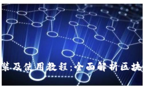 Tokenim安装及使用教程:全面解析区块链开发工具