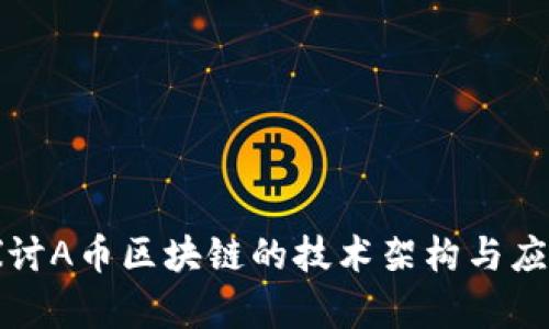 深入探讨A币区块链的技术架构与应用前景