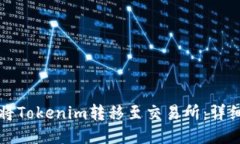 如何将Tokenim转移至交易所：详细指南