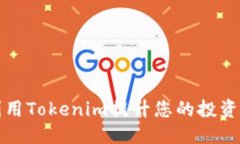 ### 如何利用Tokenim提升您的投资回报率