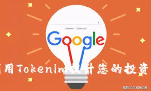 ### 
如何利用Tokenim提升您的投资回报率