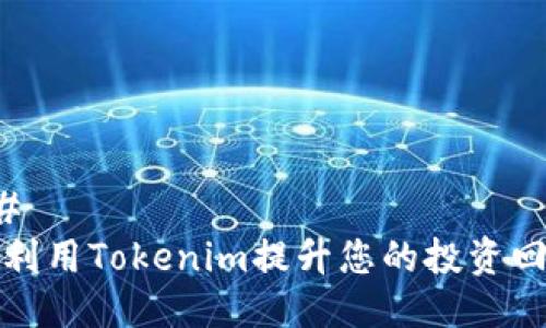 ### 
如何利用Tokenim提升您的投资回报率