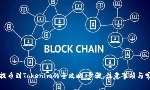 谷壳宝提币到Tokenim的全攻略：步骤、注意事项与常见问题