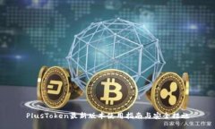 PlusToken最新版本使用指南与安全措施