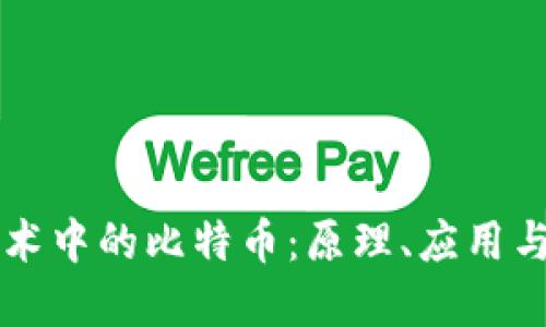 区块链技术中的比特币：原理、应用与未来发展