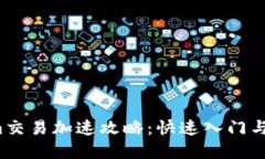  Tokenim交易加速攻略：快速入门与最佳实践