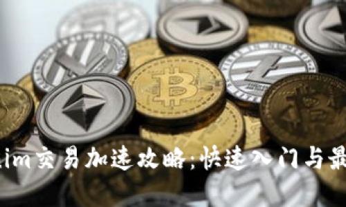  Tokenim交易加速攻略：快速入门与最佳实践