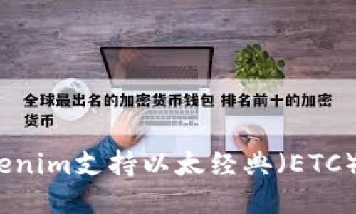 Tokenim支持以太经典（ETC）吗？