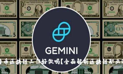 比特币区块链工作好做吗？全面解析区块链职业选择