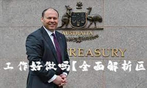 比特币区块链工作好做吗？全面解析区块链职业选择