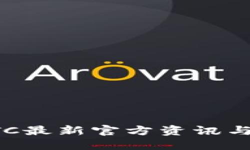 区块链ETC最新官方资讯与发展动态