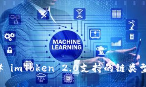 ### imToken 2.0支持的链类型详解