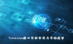 Tokenim接口价格分析与市场趋势