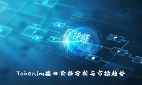 Tokenim接口价格分析与市场趋势