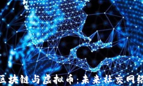 
人人网的区块链与虚拟币：未来社交网络的新生态