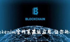 如何下载Tokenim官网苹果版应用，让你的投资更轻